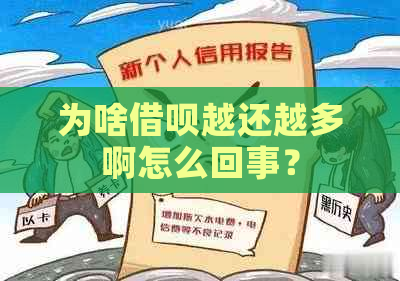 为啥借呗越还越多啊怎么回事？