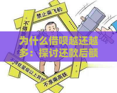 为什么借呗越还越多：探讨还款后额度减少的原因