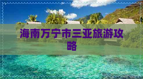 海南万宁市三亚旅游攻略