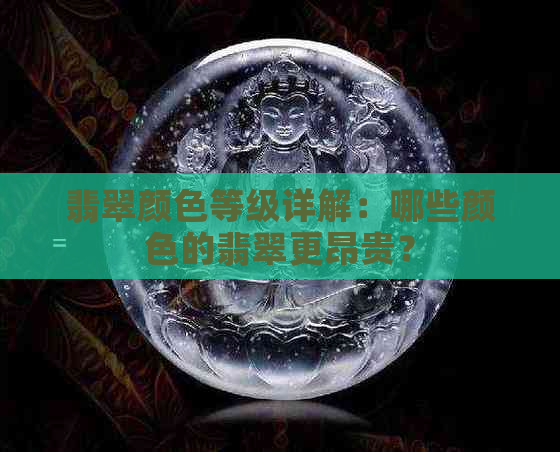 翡翠颜色等级详解：哪些颜色的翡翠更昂贵？