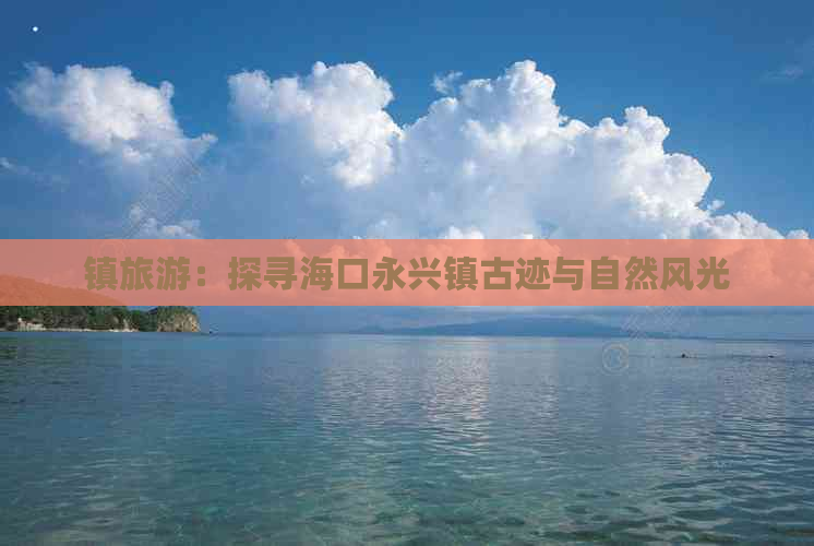 镇旅游：探寻海口永兴镇古迹与自然风光