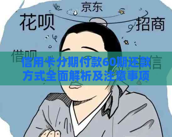 信用卡分期付款60期还款方式全面解析及注意事项