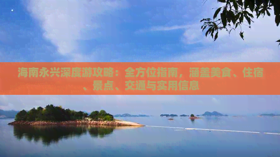 海南永兴深度游攻略：全方位指南，涵盖美食、住宿、景点、交通与实用信息