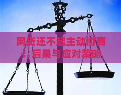 网贷还不起主动协商：后果与应对策略