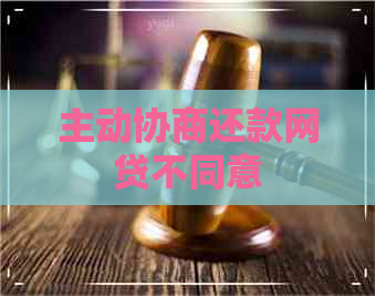 主动协商还款网贷不同意