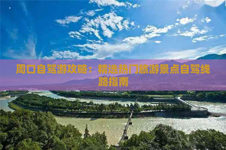 周口自驾游攻略：精选热门旅游景点自驾线路指南