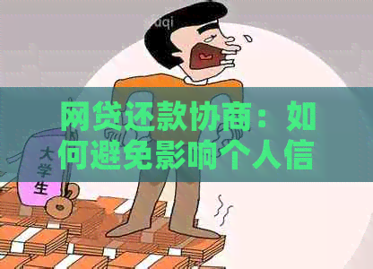 网贷还款协商：如何避免影响个人信用评分