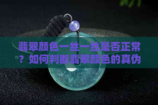 翡翠颜色一丝一丝是否正常？如何判断翡翠颜色的真伪？