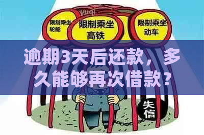 逾期3天后还款，多久能够再次借款？用户常见问题解答