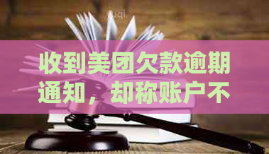 收到美团欠款逾期通知，却称账户不存在？如何解决？