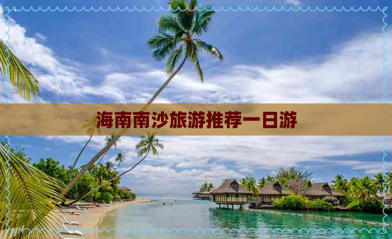 海南南沙旅游推荐一日游