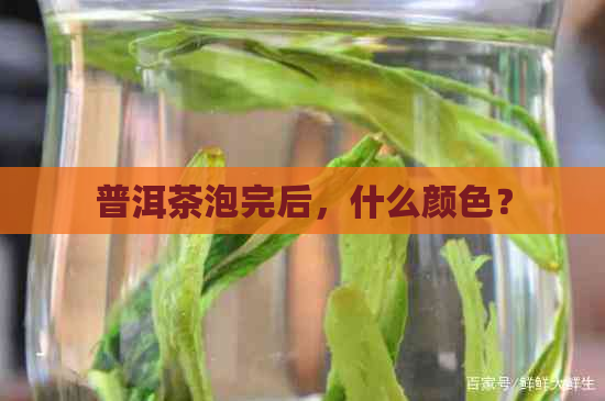 普洱茶泡完后，什么颜色？