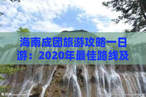 海南成团旅游攻略一日游：2020年更佳路线及价格指南