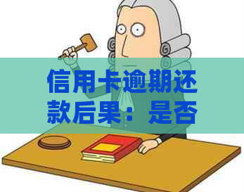 信用卡逾期还款后果：是否会导致牢狱之灾？如何避免逾期风险？