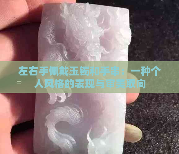 左右手佩戴玉镯和手串：一种个人风格的表现与审美取向