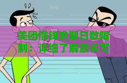 美团借钱逾期日数限制：详细了解最长可逾期多久及可能影响