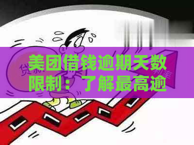 美团借钱逾期天数限制：了解更高逾期日期及如何避免逾期