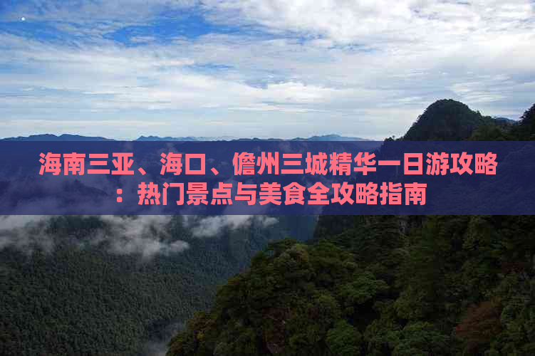 海南三亚、海口、儋州三城精华一日游攻略：热门景点与美食全攻略指南