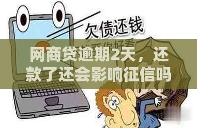 网商贷逾期2天，还款了还会影响吗？怎么办？