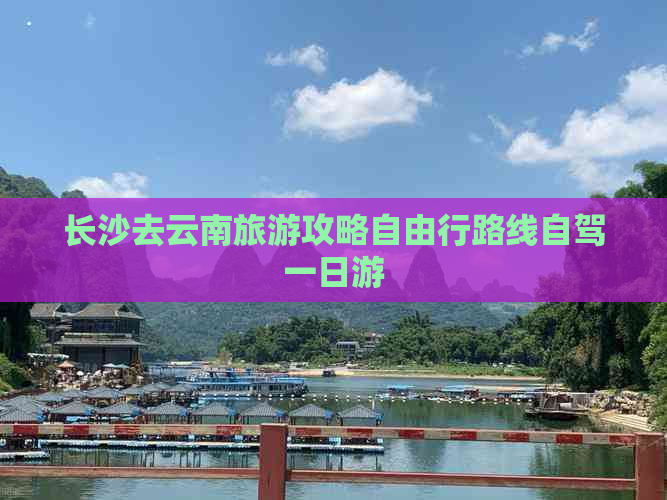 长沙去云南旅游攻略自由行路线自驾一日游