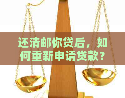 还清邮你贷后，如何重新申请贷款？