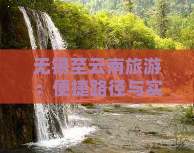 无锡至云南旅游：便捷路径与实用指南