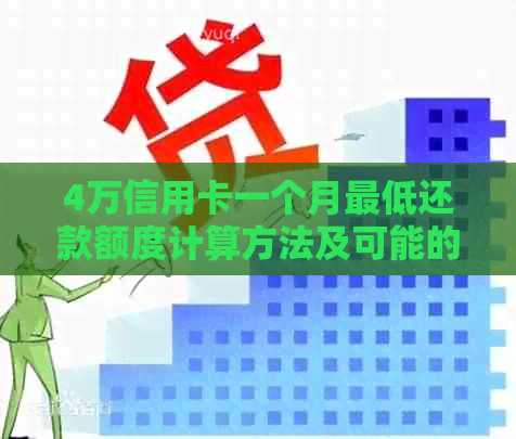 4万信用卡一个月更低还款额度计算方法及可能的影响