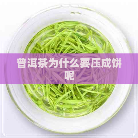 普洱茶为什么要压成饼呢