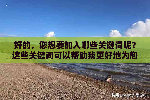 好的，您想要加入哪些关键词呢？这些关键词可以帮助我更好地为您提供标题。