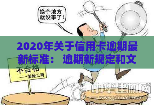 2020年关于信用卡逾期最新标准： 逾期新规定和文件解析