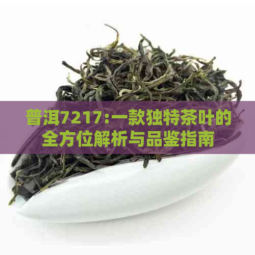 普洱7217:一款独特茶叶的全方位解析与品鉴指南