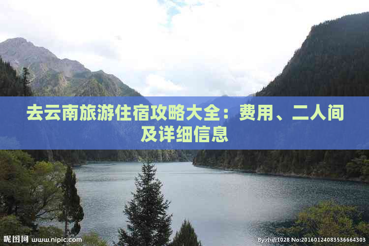 去云南旅游住宿攻略大全：费用、二人间及详细信息