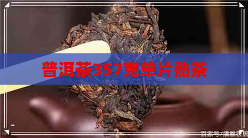 普洱茶357克单片熟茶