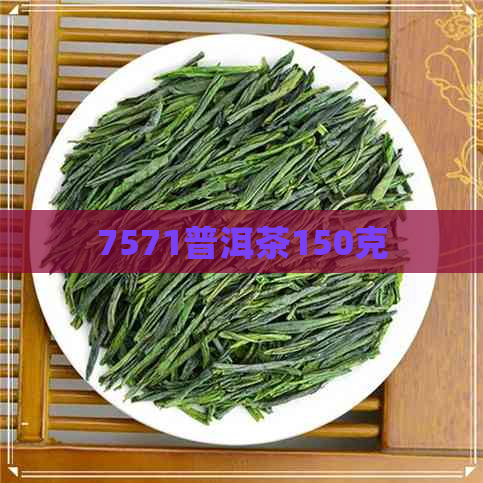 7571普洱茶150克