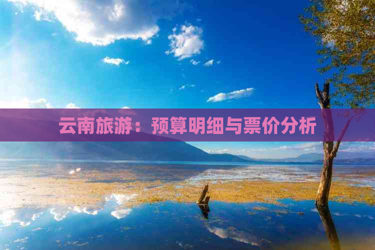 云南旅游：预算明细与票价分析