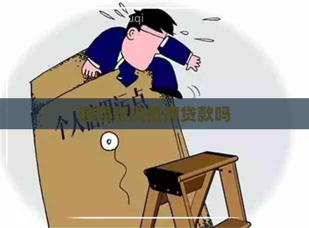 逾期影响抵押贷款吗