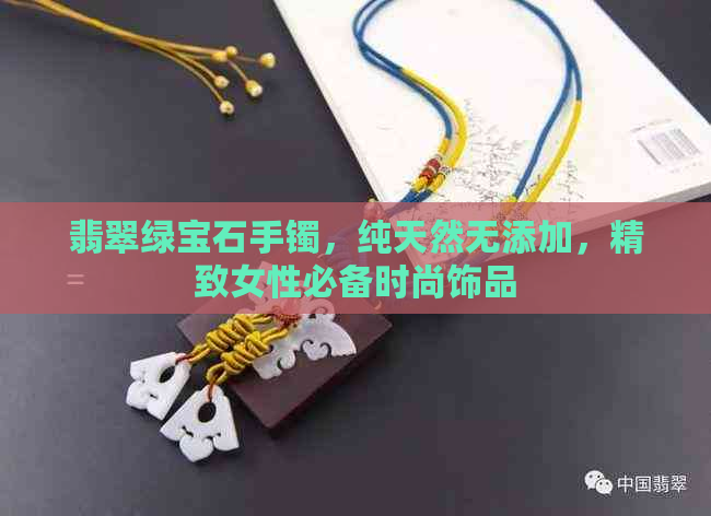 翡翠绿宝石手镯，纯天然无添加，精致女性必备时尚饰品