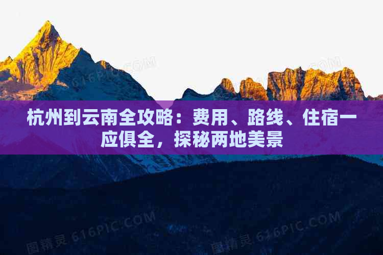 杭州到云南全攻略：费用、路线、住宿一应俱全，探秘两地美景