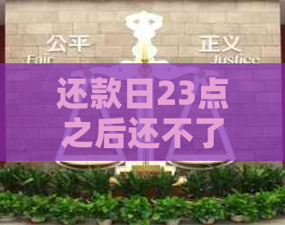 还款日23点之后还不了款造成逾期了怎么办？