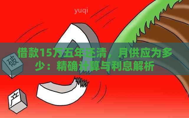 借款15万五年还清，月供应为多少：精确计算与利息解析