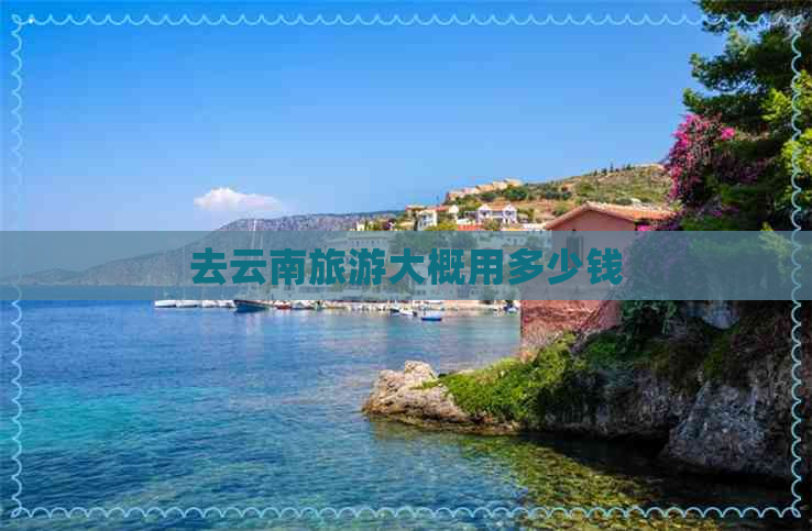 去云南旅游大概用多少钱