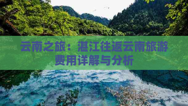 云南之旅：湛江往返云南旅游费用详解与分析