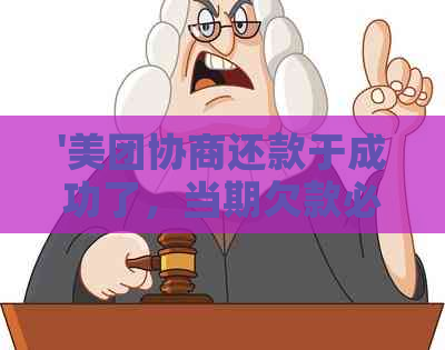 '美团协商还款于成功了，当期欠款必须还清吗？'