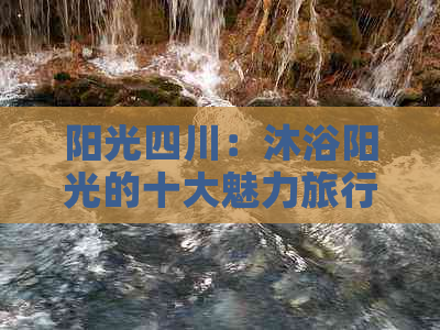 阳光四川：沐浴阳光的十大魅力旅行地