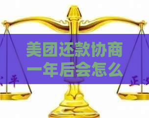 美团还款协商一年后会怎么样