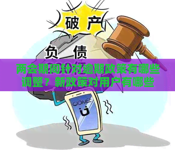 两会期间针对逾期政策有哪些调整？新政策对用户有哪些影响？