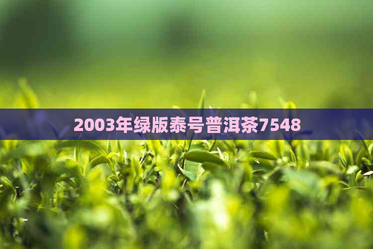 2003年绿版泰号普洱茶7548