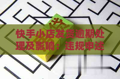 快手小店发货逾期处理及影响：违规申述与主播责任