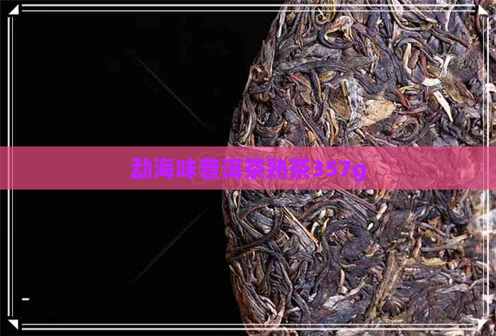 勐海味普洱茶熟茶357g