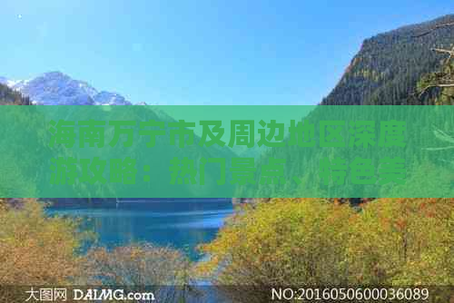 海南万宁市及周边地区深度游攻略：热门景点、特色美食与住宿推荐